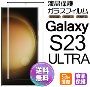 Galaxy S23 ultra ガラスフィルム ブラック 即購入OK 全面保護 S23ultra 末端接着のみ 破損保障 ギャラクシーエス23ウルトラ pay