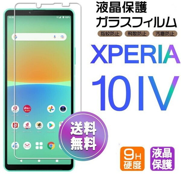 Xperia 10 Ⅳ ガラスフィルム 即購入OK 平面保護 Xperia10 4 破損保障あり ソニーエクスペリアテンマークフォー paypay 送料無料