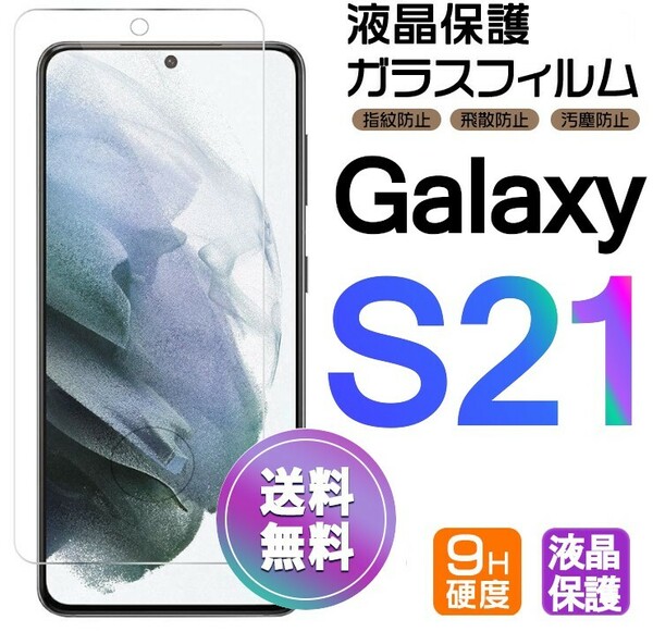 Galaxy S21 ガラスフィルム 即購入OK 平面保護 S21 末端接着のみ 破損保障あり ギャラクシーエス21 paypay