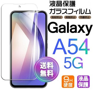 Galaxy A54 5G ガラスフィルム 即購入OK 平面保護 galaxyA54 送料無料 匿名配送 破損保障あり ギャラクシー A54 5G paypay