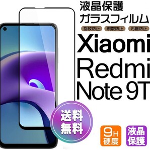 Xiaomi Redmi Note 9T ガラスフィルム ブラック シャオミレッドミーノート９T 即購入OK 平面保護 破損保障あり paypay　送料無料