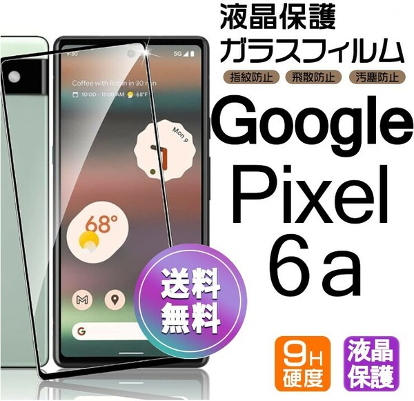 Google Pixel6a ガラスフィルム 即購入OK ブラック 平面保護 匿名配送 送料無料 グーグルピクセルシックスエー 6a 破損保障あり paypay