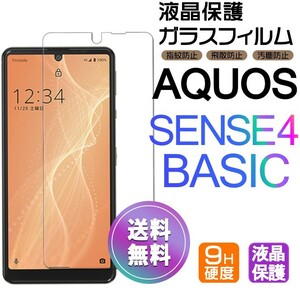 AQUOS SENSE 4 Basic ガラスフィルム 即購入OK 平面保護 sense4basic 破損保障あり アクオスセンス4ベーシック paypay　送料無料