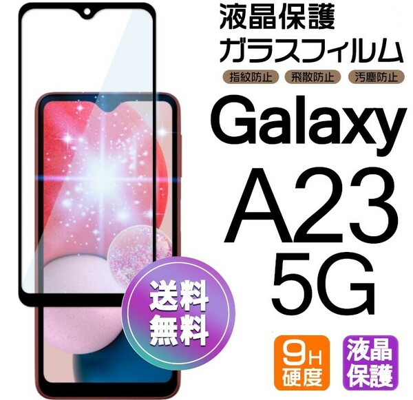 Galaxy A23 5G ブラック ガラスフィルム 即購入OK 平面保護 galaxyA23 送料無料 破損保障あり ギャラクシー A23 paypay