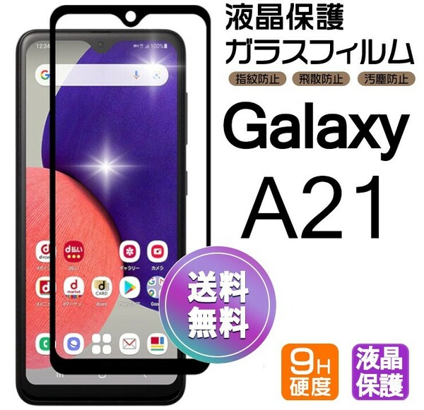 Galaxy A21 ガラスフィルム ブラック 即購入OK 平面保護 galaxyA21 送料無料 破損保障あり ギャラクシー A21 paypay