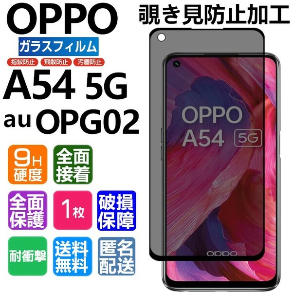 OPPO A54 5G ガラスフィルム 覗き見防止加工 au OPG02 即購入OK ブラック 匿名配送 送料無料 オッポーエー545G 破損保障 paypay