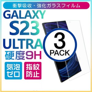 3枚組 Galaxy S23ultra ガラスフィルム 3Ｄ曲面全面保護 galaxyS23ultra 末端吸着のみ 破損保障 ギャラクシーエス23ウルトラ