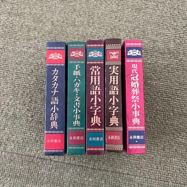 小辞典、小字典、小事典　５冊