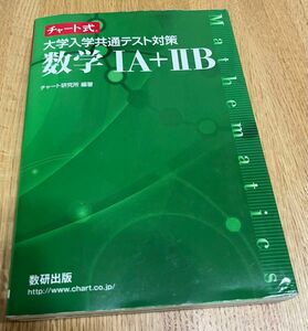 チャート式 大学入学共通テスト対策 数学 1A＋2B