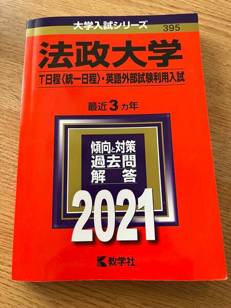 法政大学　T日程(統一日程) 英語外部試験利用入試　2021 赤本