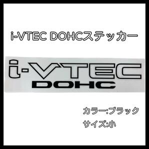 「i-VTEC DOHC」黒色 ステッカー ホンダ車 20cm×4cm 小サイズ ブラック VTEC シール 車 カスタム シビック NSX S2000 オデッセイ フィットの画像1