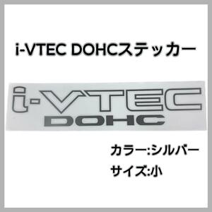 「i-VTEC DOHC」銀色 ステッカー ホンダ車 20cm×4cm 小サイズ シルバー VTEC シール 車 カスタム シビック NSX S2000 オデッセイ フィット