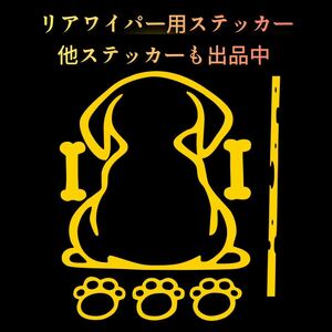 犬 ドッグ リアワイパー リアガラス リアゲート 車 ステッカー 可愛い イエロー 黄色 カッティングステッカー ドレスアップ シール