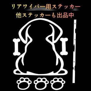 犬 ドッグ リアワイパー リアガラス リアゲート 車 ステッカー 可愛い ホワイト シルバー カッティングステッカー ドレスアップ シール