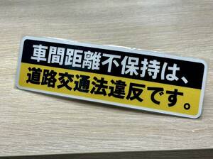  inter-vehicle distance distance un- guarantee . is road traffic law breach. sticker shield RaRe ko.. driving prevention accident prevention warning safety driving waterproof outdoors car bike deco truck 