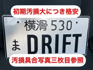 【初期汚損大格安】イベント用 ナンバープレート 横滑 DRIFT ドリフト R32 R33 R34 R35 S13 S14 S15 86 BRZ 頭文字D JDM 公道走行禁止