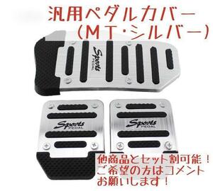 【初期破損大格安出品】ペダルカバー 滑り止め付き MT車用 銀 汎用 ドレスアップ アルミペダル シルバー ブレーキペダル 簡単取付 No.3