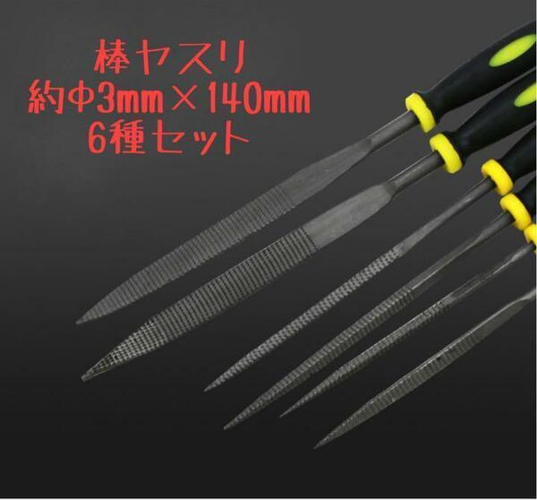 【訳アリ格安No.3】木工用 棒ヤスリ 6本 6種類 DIY 約Φ3×140mm 収納袋 平ヤスリ 三角ヤスリ 半丸ヤスリ 角ヤスリ 平角ヤスリ 丸ヤスリ