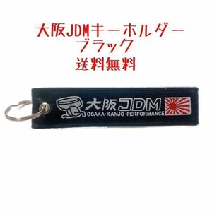 【訳アリ格安】大阪 JDM 環状線 環状族 日章旗 キーホルダー ストラップ ブラック 環状族 シビック セリカ ハコスカ 旧車 街道レーサー