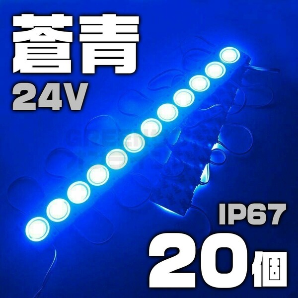 【数量限定】 青 24V シャーシマーカー 20個 LED ラウンド ブルー 丸