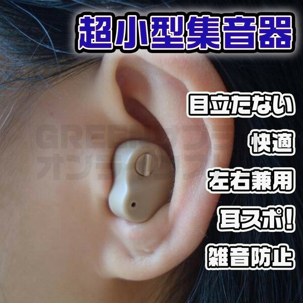 集音器 聴音補助機 両耳対応 収納ケース付き 耳穴型 耳あな式 助聴器 遠聴器 