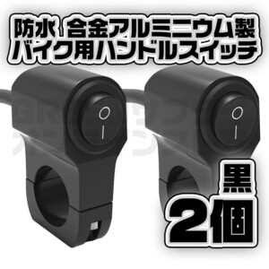 バイク ハンドル スイッチ 防水 2個 12V 22mm ハンドルバー オンオフ