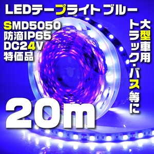テープライト 20m ブルー 24V LED 防水 60LED SMD5050