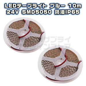 防水 60LED 24V LED テープライト 10m ブルー SMD5050