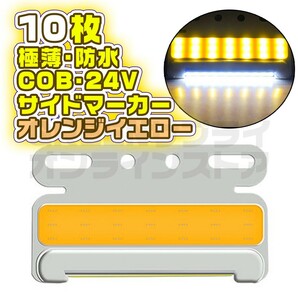 LED 24V 極薄 サイドマーカー 10個 オレンジ イエロー COB 防水