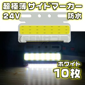 サイドマーカー 10個 極薄 ホワイト LED 24V COB 防水 白