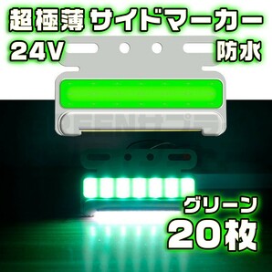 サイドマーカー 20個 極薄 グリーン LED 24V COB 防水 緑