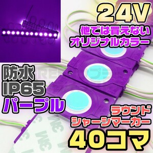 シャーシマーカー ラウンド 20コマ × 2セット 40個 紫 24V LED