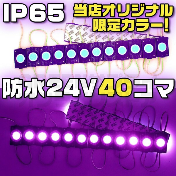 シャーシマーカー ラウンド 20コマ × 2セット 40個 24V LED 紫