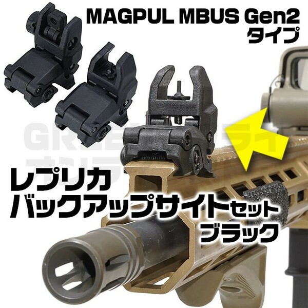 MAGPUL MBUS Gen2 タイプ BUIS レプリカ セット ブラック