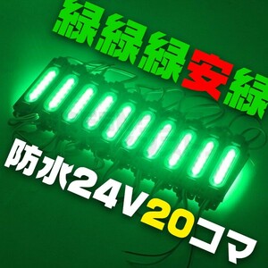 【限定セール】緑 24V シャーシマーカー スティック 20個 LED グリーン