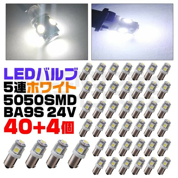 5050SMD BA9S LED バルブ 24V ホワイト 40+予備4個 5連