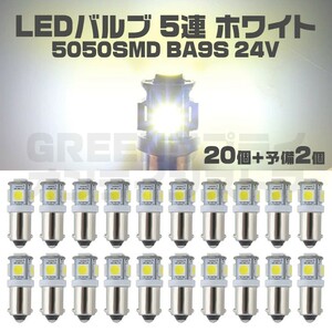 5連 LED バルブ 24V ホワイト 20+予備2個 5050SMD BA9S