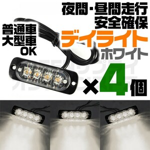 12V 24V 白 4連 LED デイライト ホワイト 4個 普通車 大型車