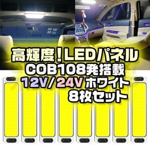 12V 24V LED パネル COB 108発 両面テープ ホワイト 8個