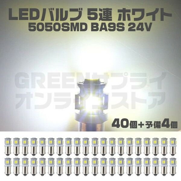 5連 LED バルブ 24V ホワイト 40+予備4個 5050SMD BA9S