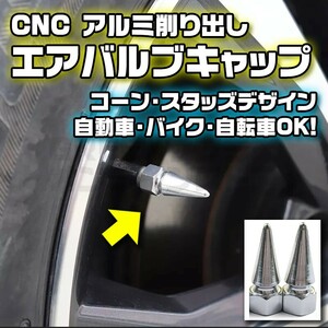 CNC エアバルブキャップ アルミ削り出し パイクナット シルバー 2個セット