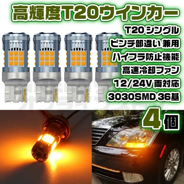 T20 ピンチ部違い LED ウインカー バルブ 4個 アンバー 12V 24V