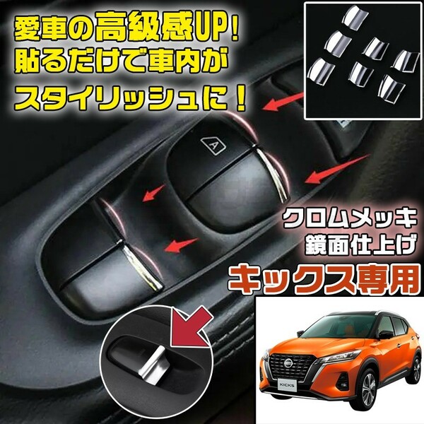 日産 キックス メッキ パワーウィンドウ カスタム インテリア スイッチ 