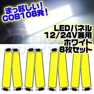 COB LED パネル 12V 24V 108発 両面テープ ホワイト 8個