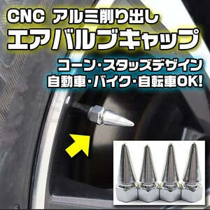 CNC エアバルブキャップ アルミ削り出し パイクナット シルバー 4個セット