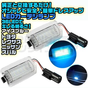 ウェルカムライト LED カーテシランプ アイスブルー トヨタ ドア レクサス