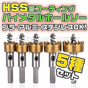 HSS 鋼 チタンコーティング 超硬 ホールソー 5本 セット ホルソー