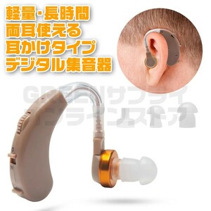 左右 両耳 用 耳かけ タイプ 集音器 高性能デジタル 長時間 難聴者