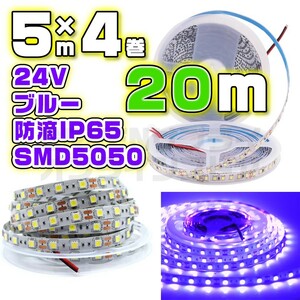 24V LED テープライト 20m ブルー 防水 60LED SMD5050