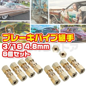 継手 ブレーキパイプ 8個 3/16 フレアリングツール 4.8ｍｍ